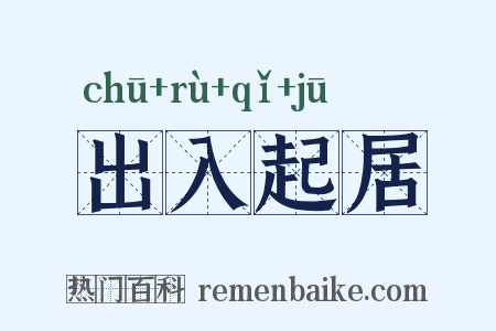 出入起居是什么意思的图片